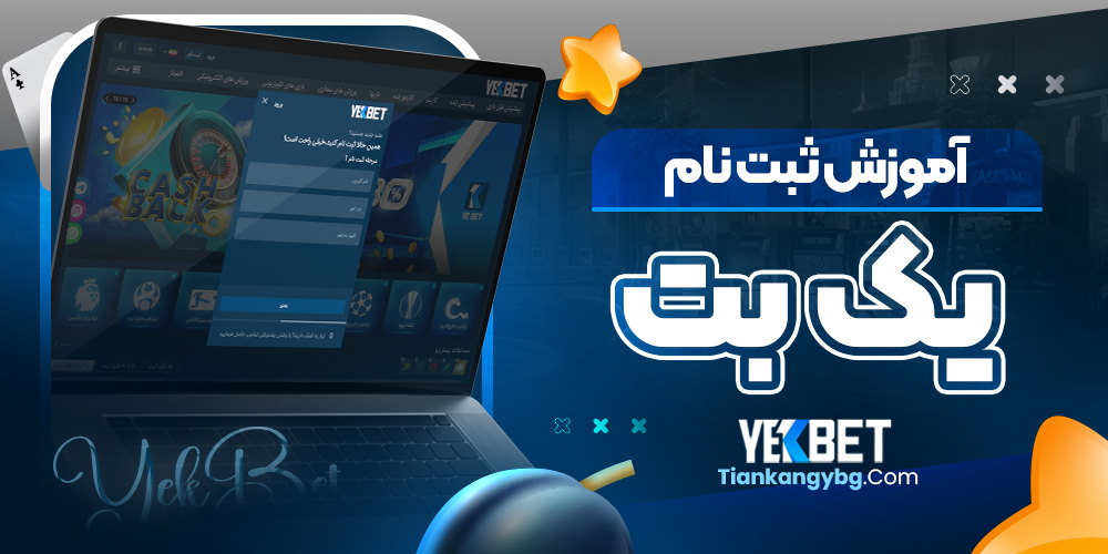 آموزش ثبت نام یک بت