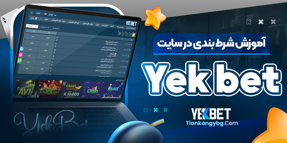 آموزش شرط بندی در سایت Yekbet
