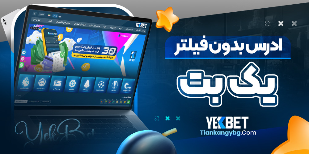 ادرس بدون فیلتر یک بت