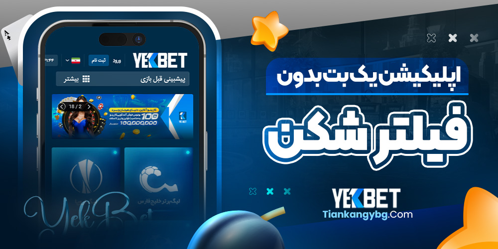 اپلیکیشن یک بت بدون فیلتر شکن