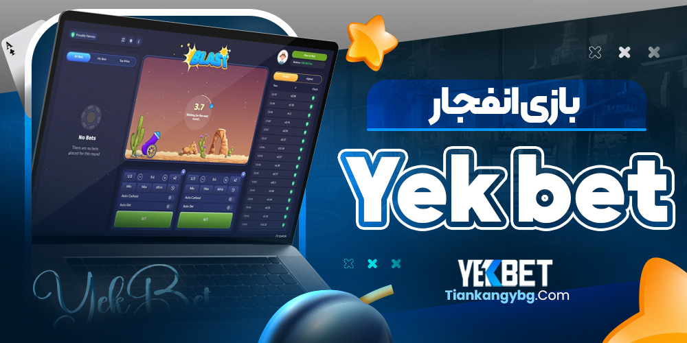 بازی انفجار Yek bet