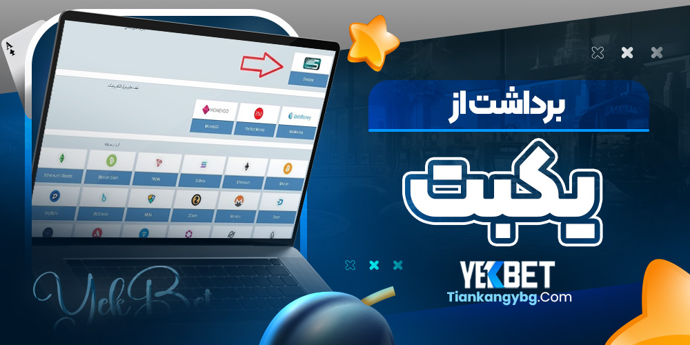 برداشت از یکبت
