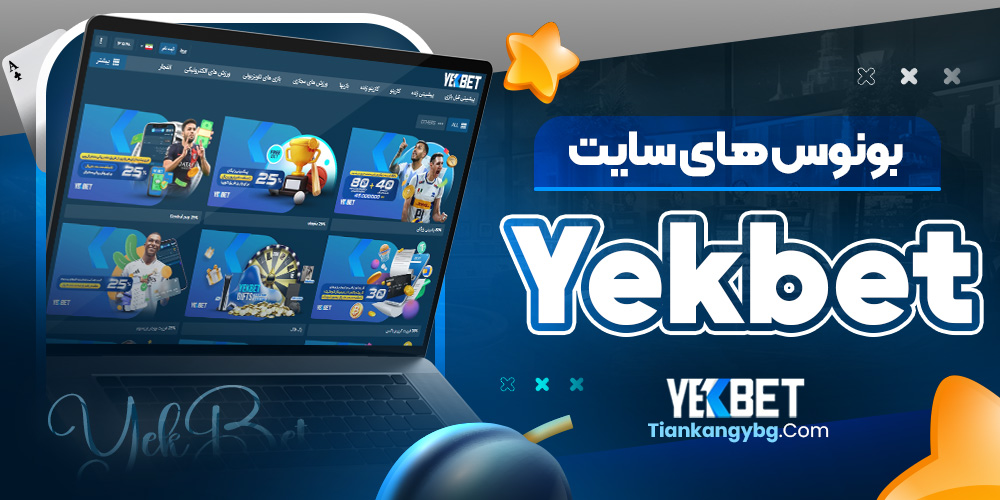 بونوس های سایت Yekbet