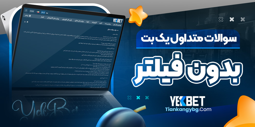 سوالات متداول یک بت بدون فیلتر
