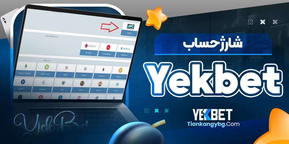 شارژ حساب Yek bet