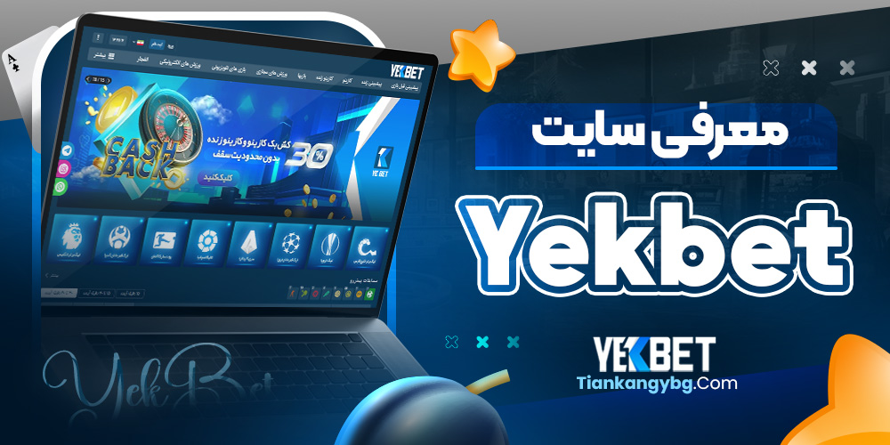 معرفی سایت Yekbet