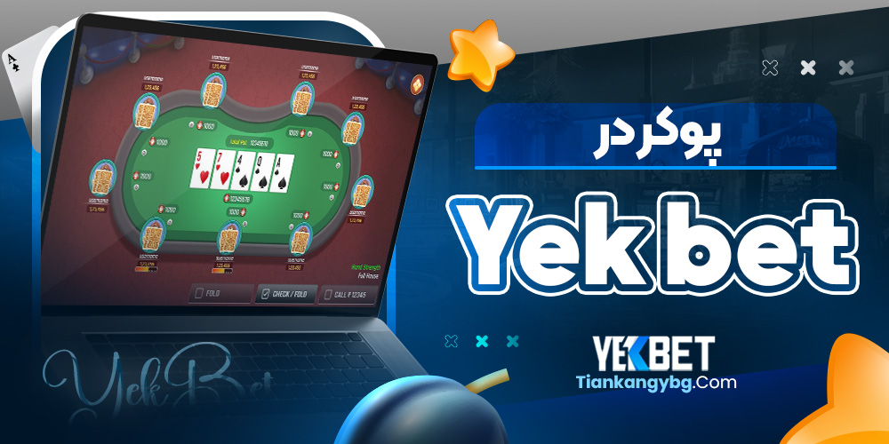 پوکر در Yek bet