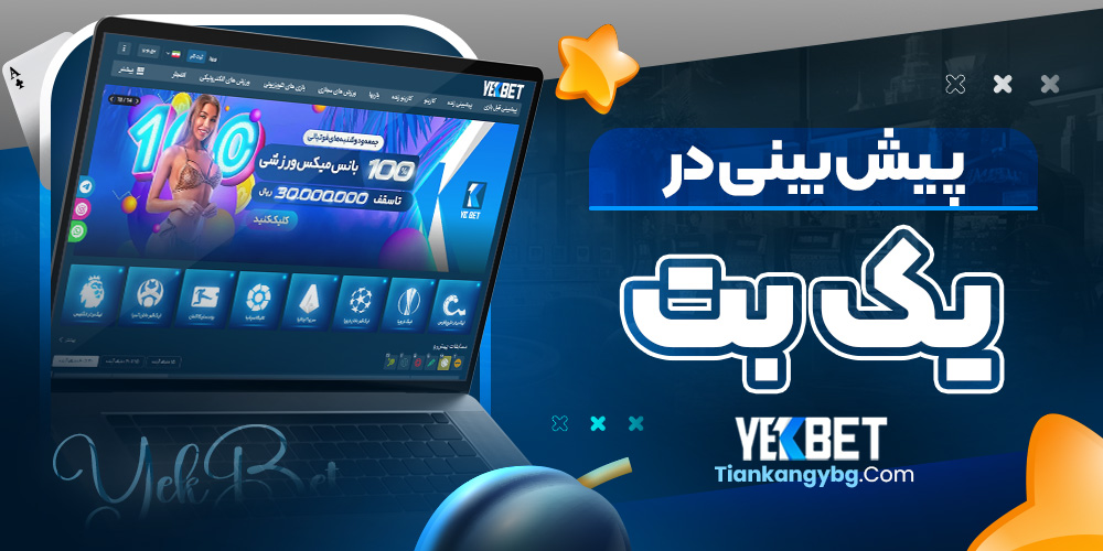 پیش بینی در یک بت