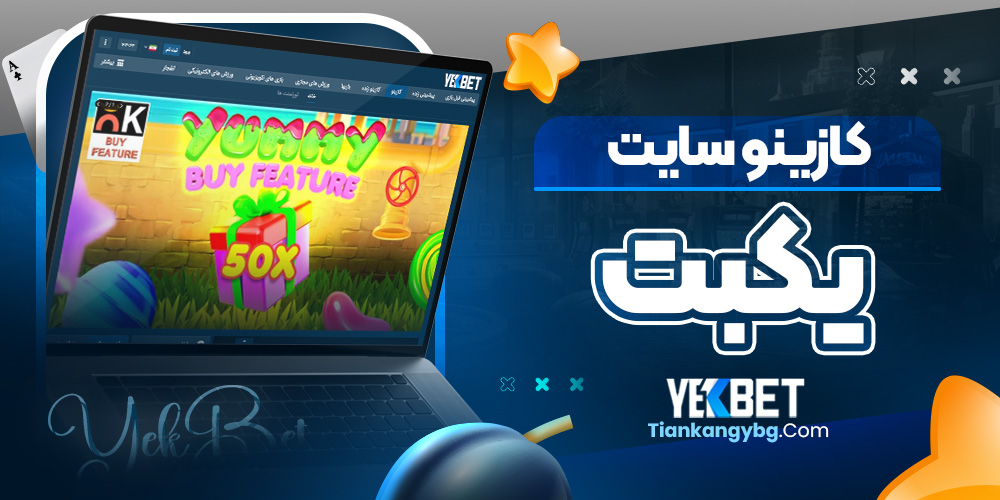 کازینو سایت یکبت
